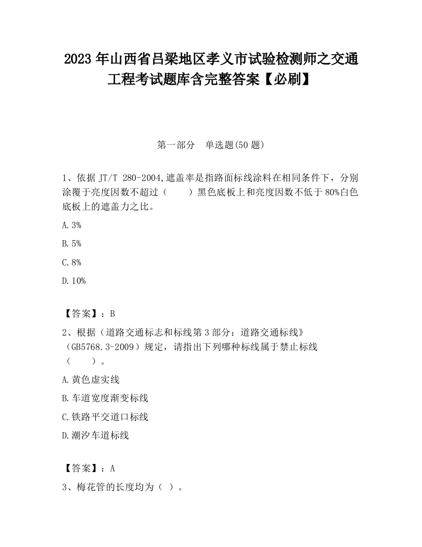 2023年山西省吕梁地区孝义市试验检测师之交通工程考试题库含完整答案【必刷】