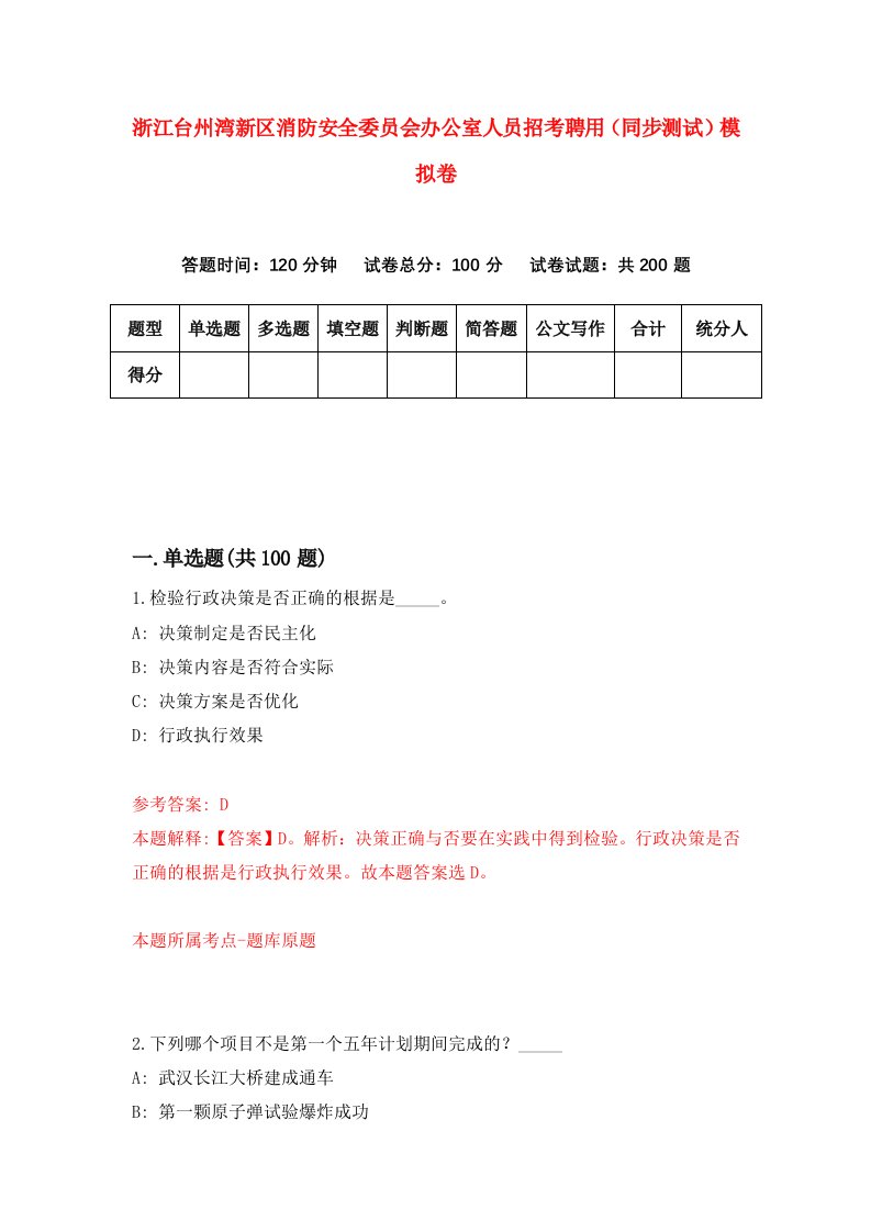 浙江台州湾新区消防安全委员会办公室人员招考聘用同步测试模拟卷6