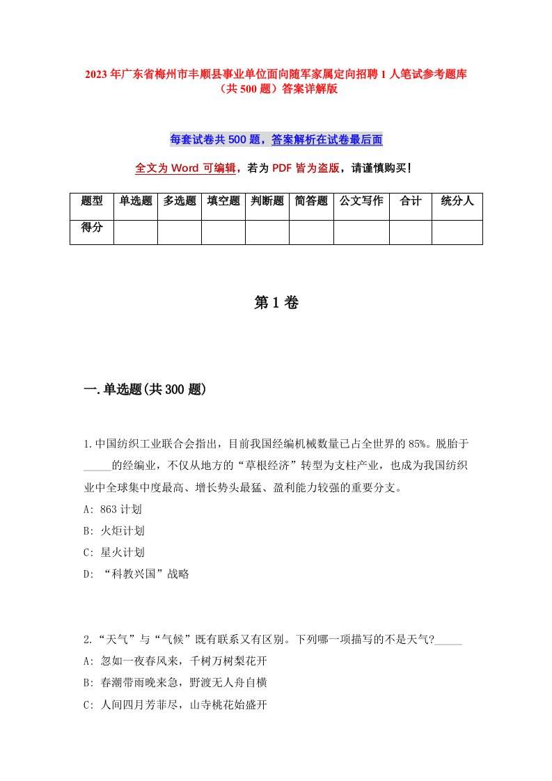 2023年广东省梅州市丰顺县事业单位面向随军家属定向招聘1人笔试参考题库共500题答案详解版