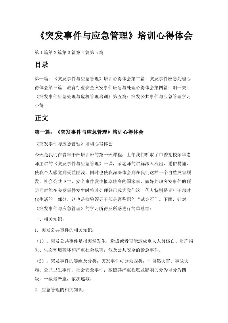 《突发事件与应急管理》培训心得体会