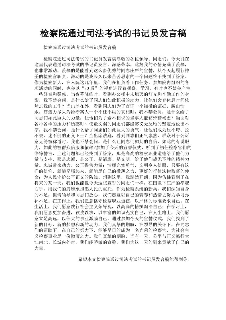 检察院通过司法考试的书记员发言稿