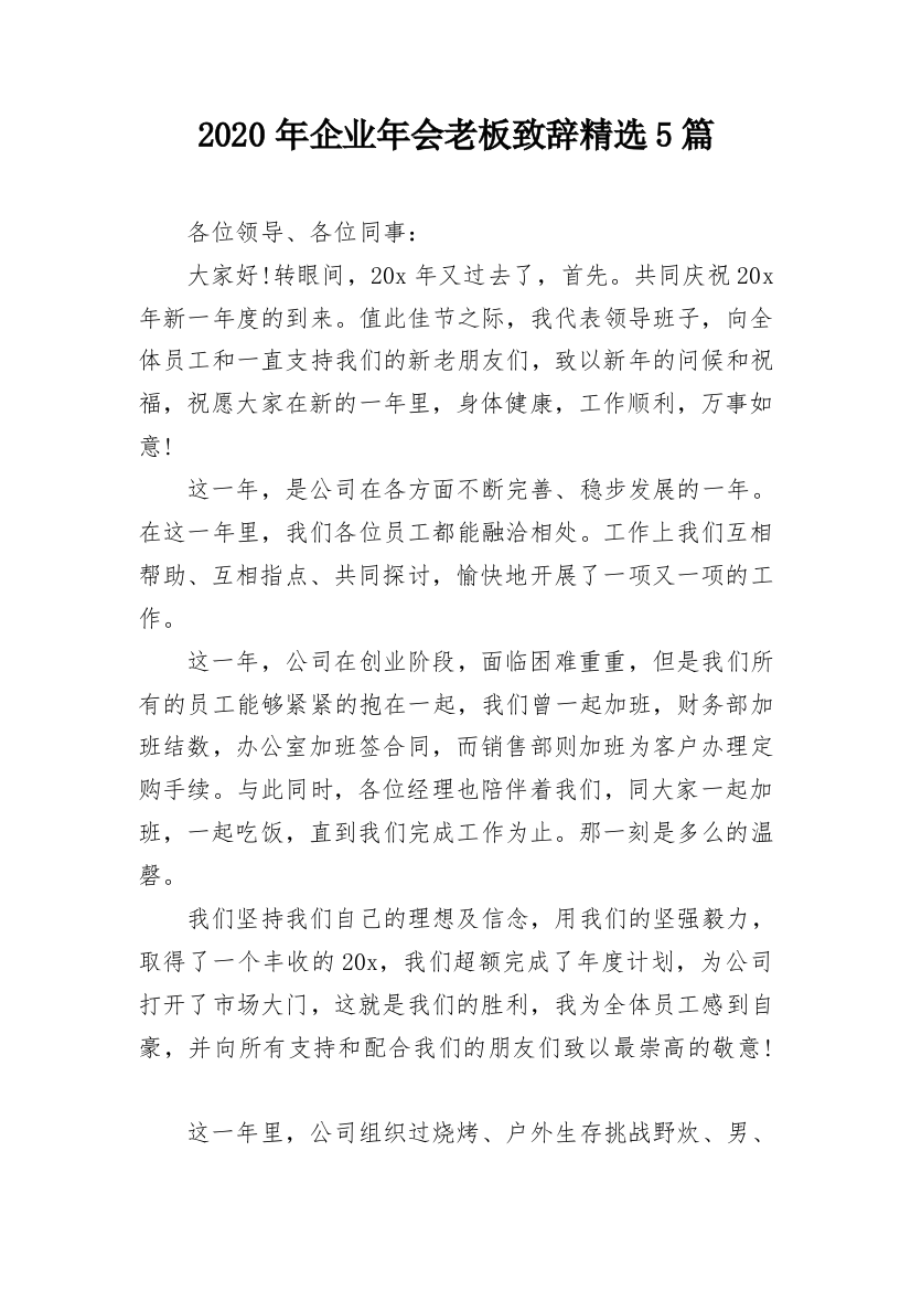 2020年企业年会老板致辞精选5篇