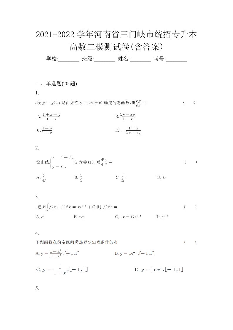 2021-2022学年河南省三门峡市统招专升本高数二模测试卷含答案