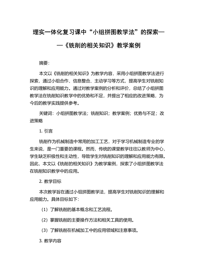 理实一体化复习课中“小组拼图教学法”的探索——《铣削的相关知识》教学案例