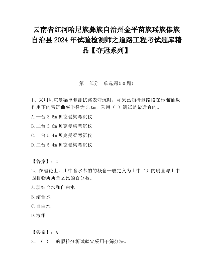 云南省红河哈尼族彝族自治州金平苗族瑶族傣族自治县2024年试验检测师之道路工程考试题库精品【夺冠系列】