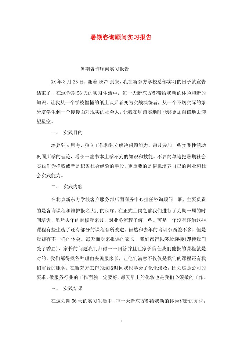 精选暑期咨询顾问实习报告