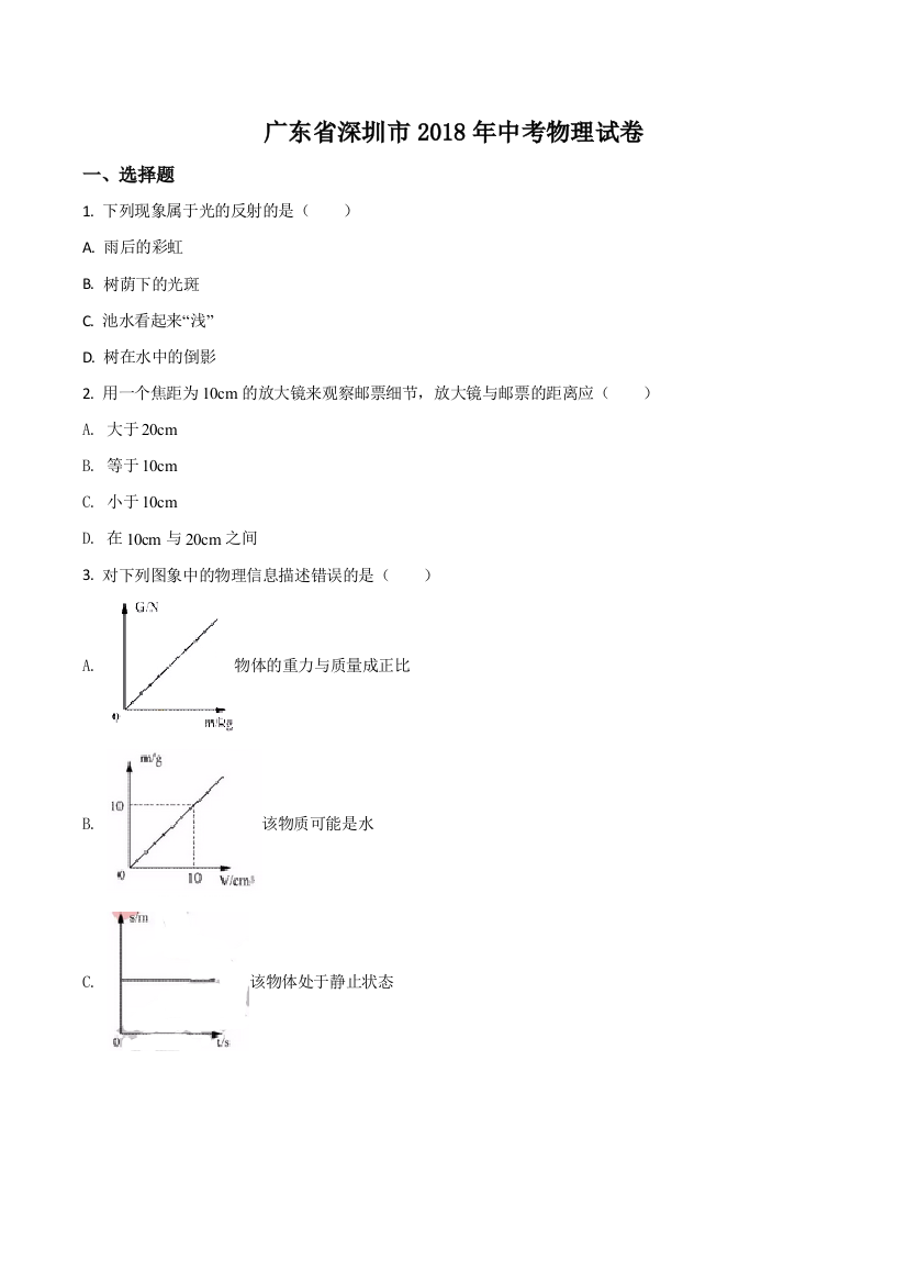 广东省深圳市2018年中考物理真题(原卷版)