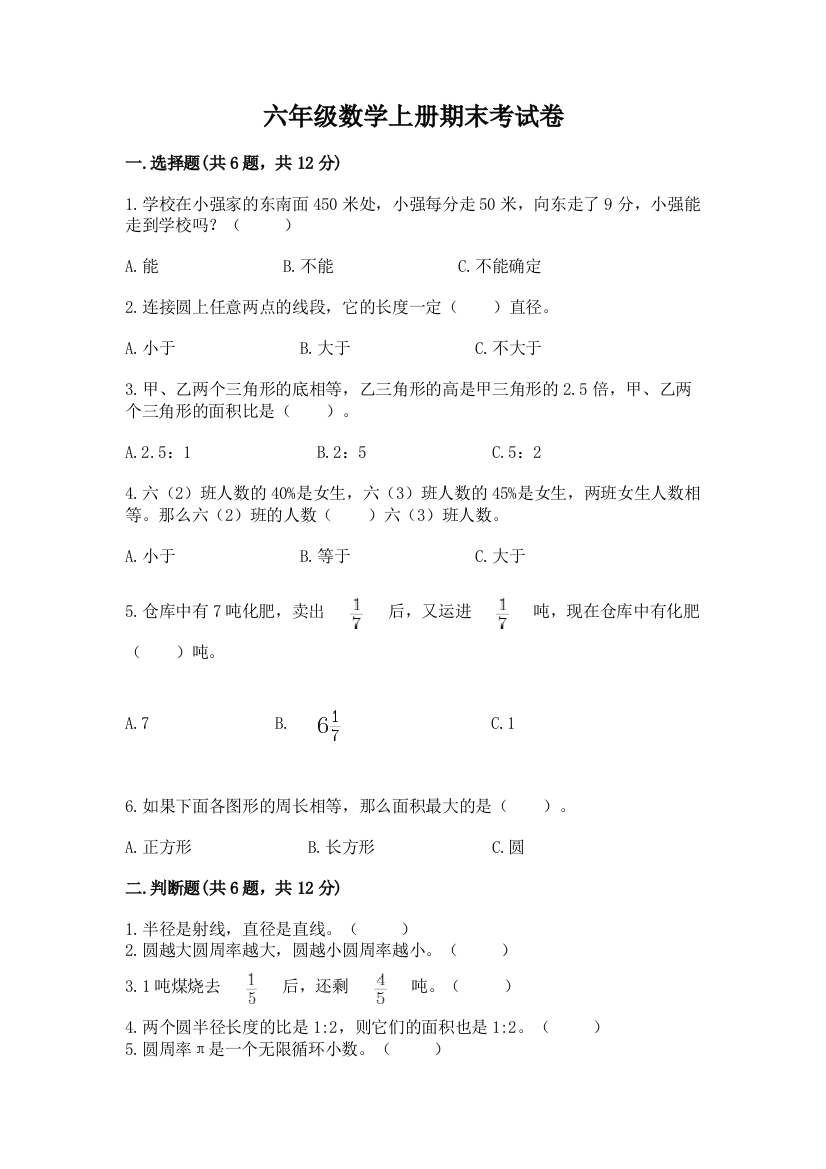 六年级数学上册期末考试卷精品（b卷）