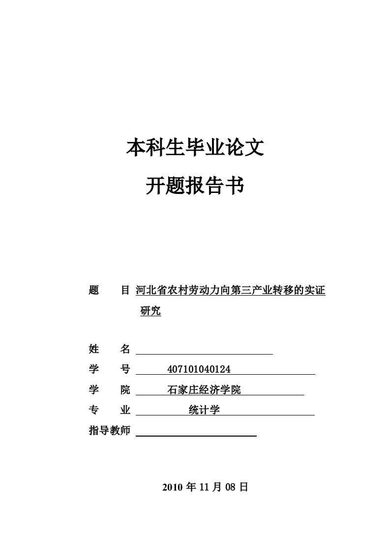 统计学开题报告河北省农村劳动力向第三产业转移的实证研究