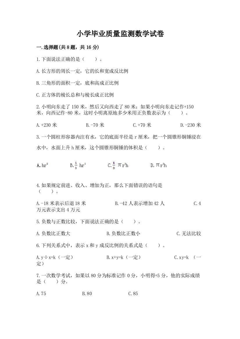 小学毕业质量监测数学试卷精品【b卷】