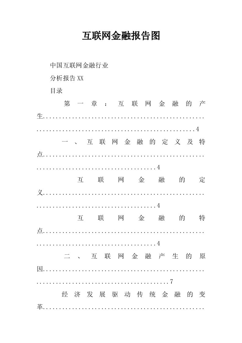 互联网金融报告图