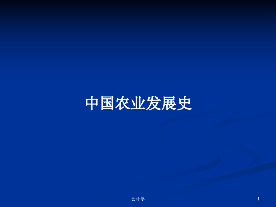 中国农业发展史PPT学习教案