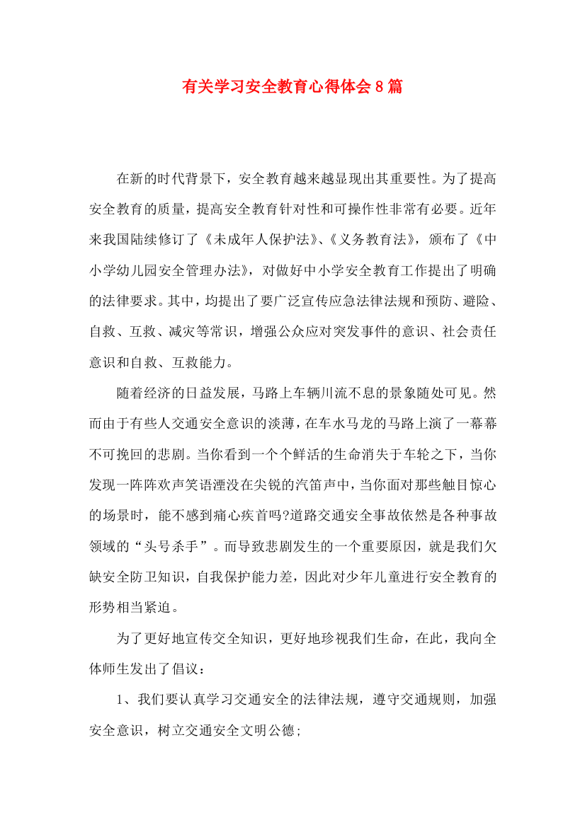 有关学习安全教育心得体会8篇