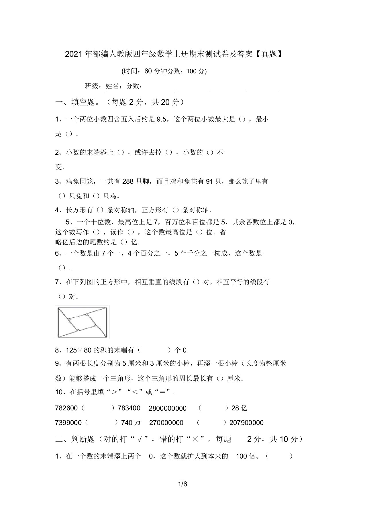 部编人教版四年级数学上册期末测试卷答案【真题】