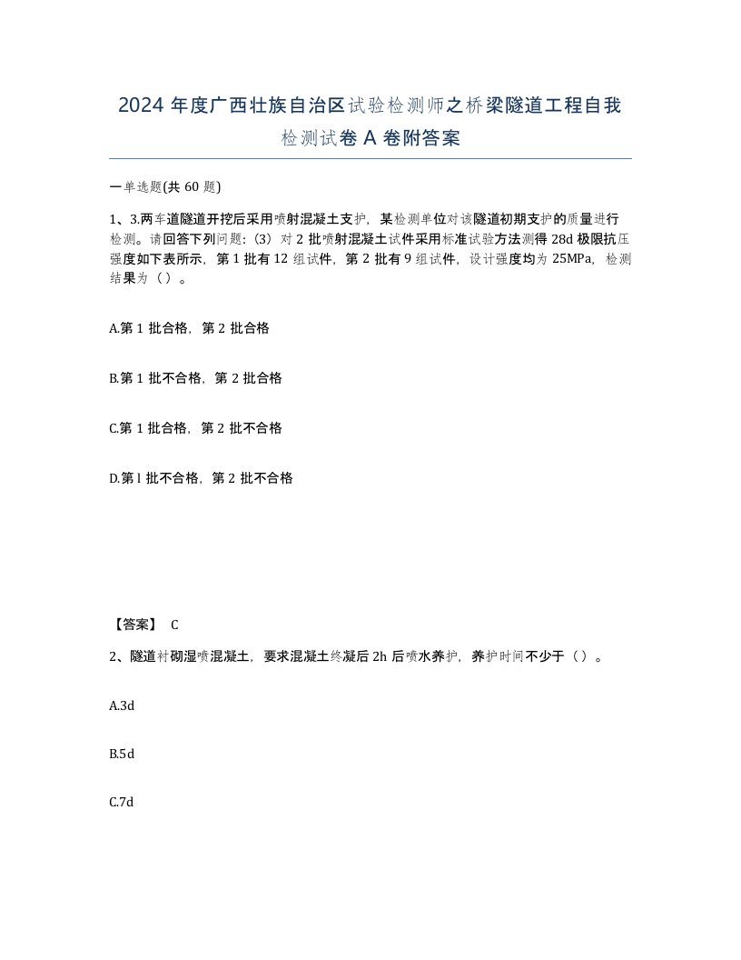 2024年度广西壮族自治区试验检测师之桥梁隧道工程自我检测试卷A卷附答案