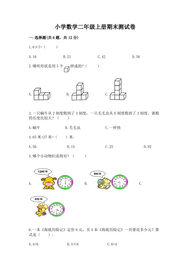 小学数学二年级上册期末测试卷附完整答案（全优）