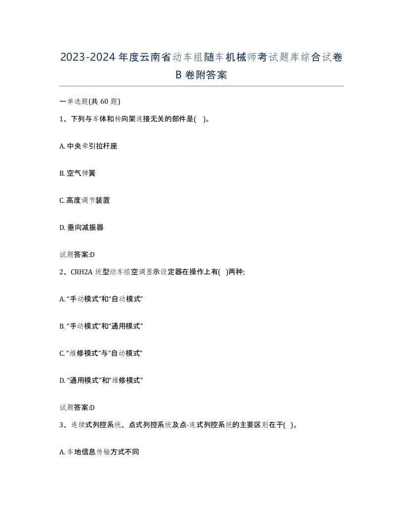 20232024年度云南省动车组随车机械师考试题库综合试卷B卷附答案