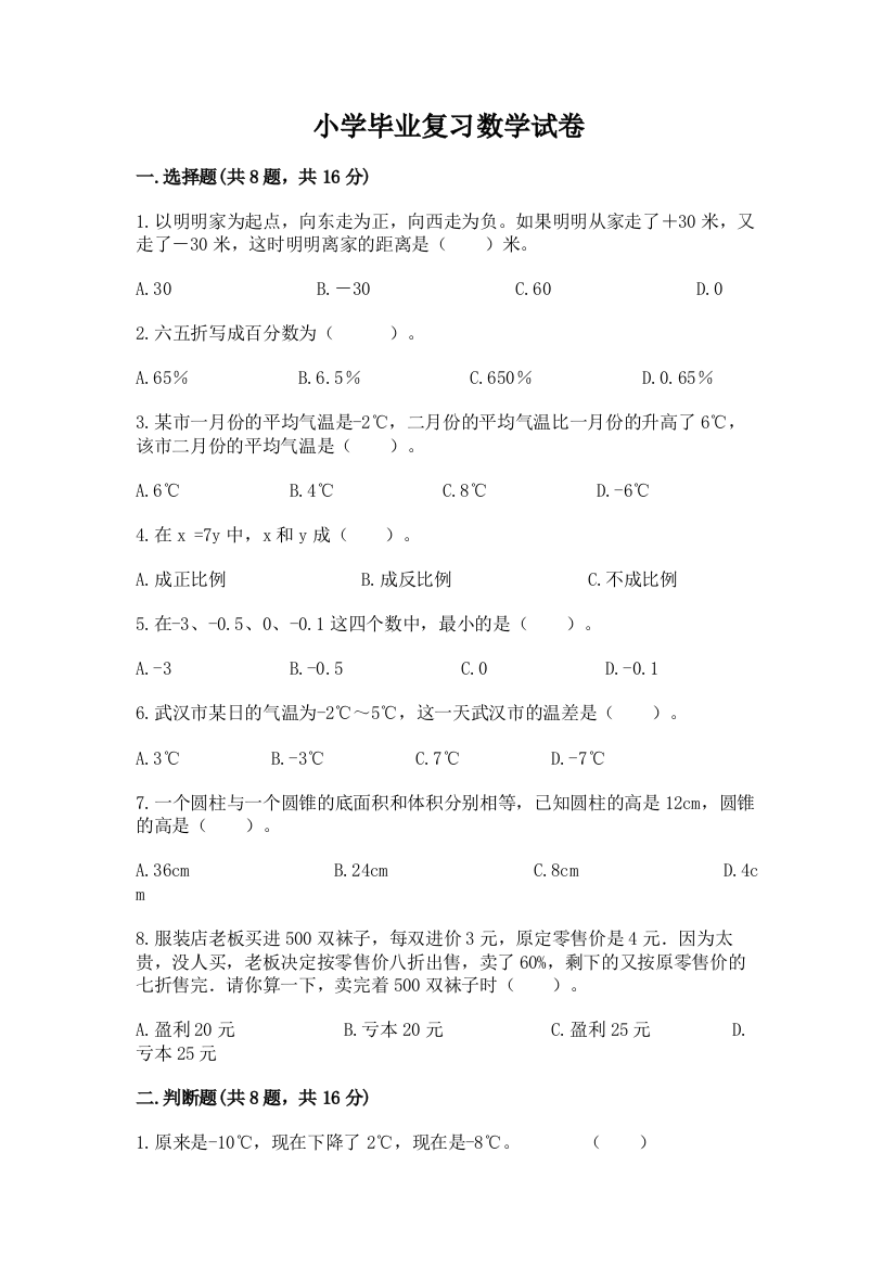 小学毕业复习数学试卷带答案解析