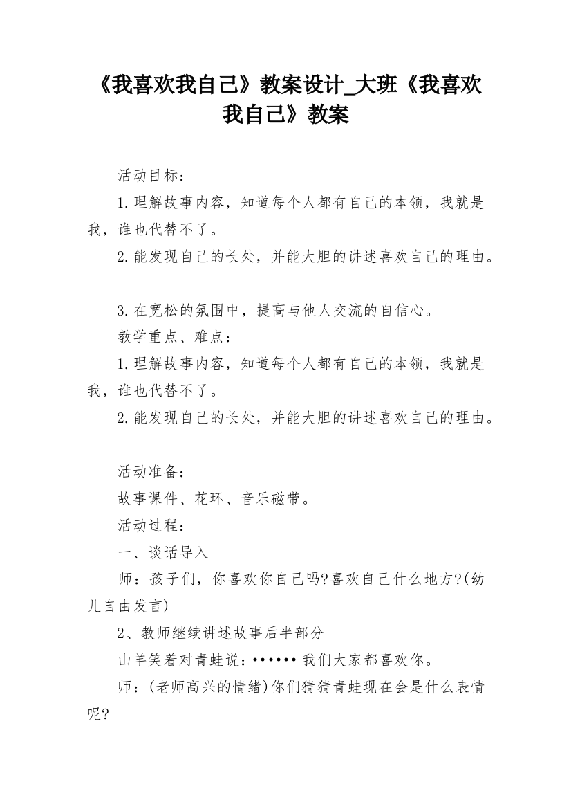 《我喜欢我自己》教案设计_大班《我喜欢我自己》教案