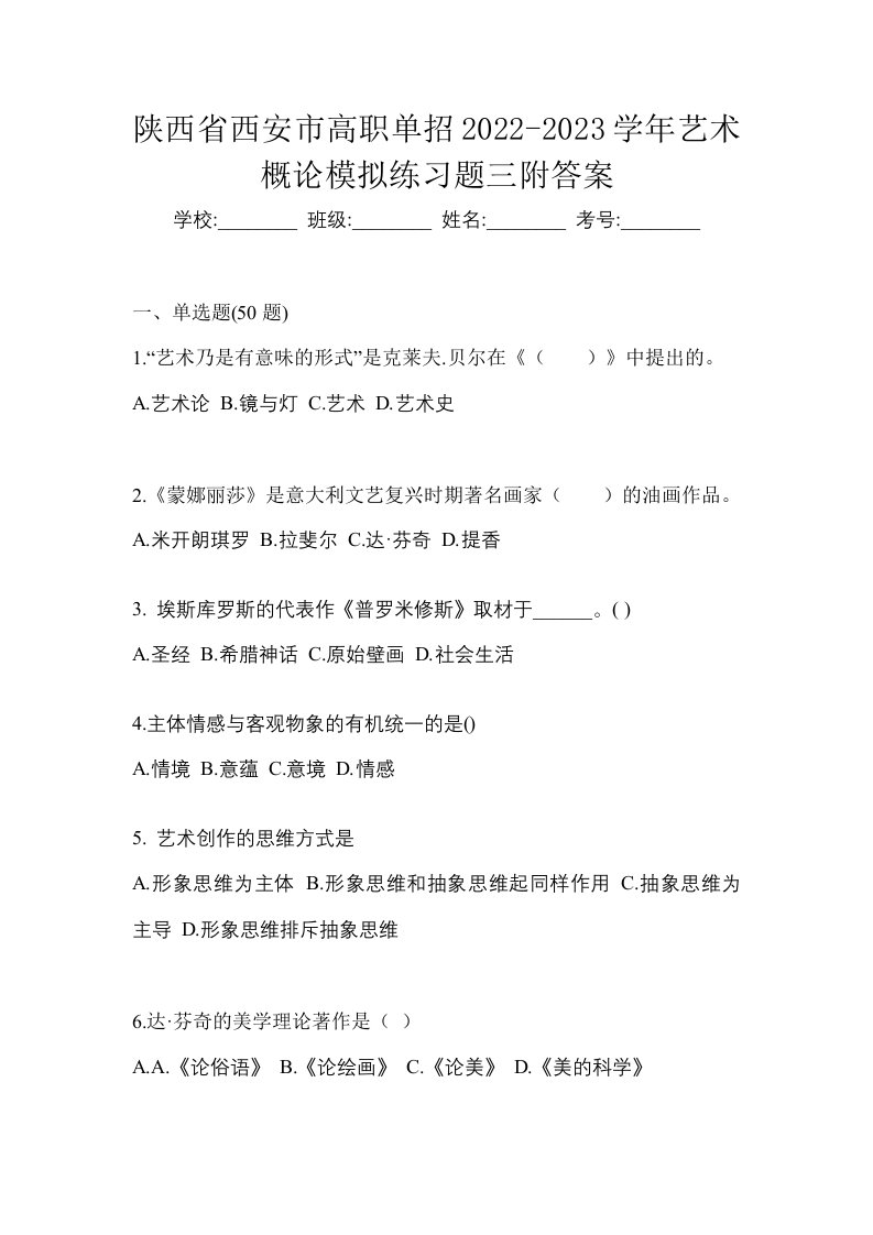 陕西省西安市高职单招2022-2023学年艺术概论模拟练习题三附答案