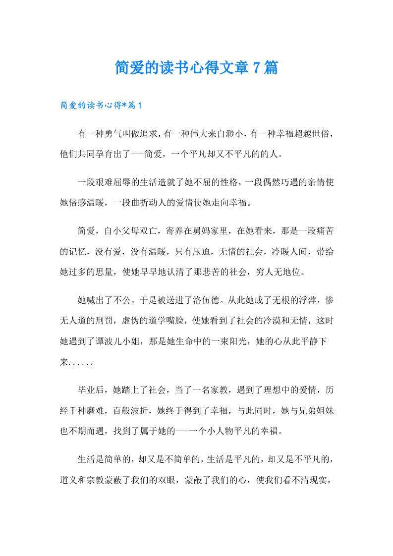 简爱的读书心得文章7篇