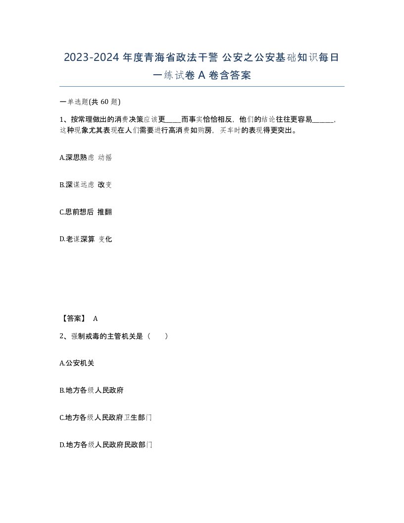 2023-2024年度青海省政法干警公安之公安基础知识每日一练试卷A卷含答案