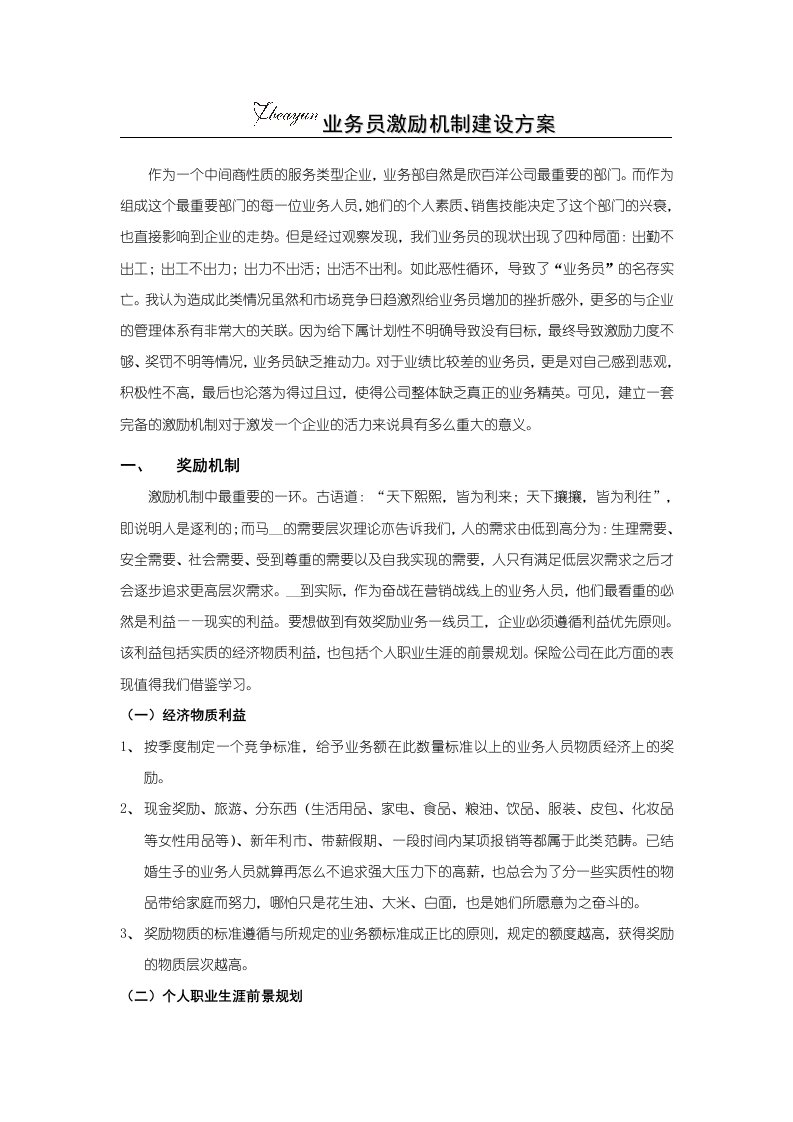 欣百洋业务员激励机制建设方案