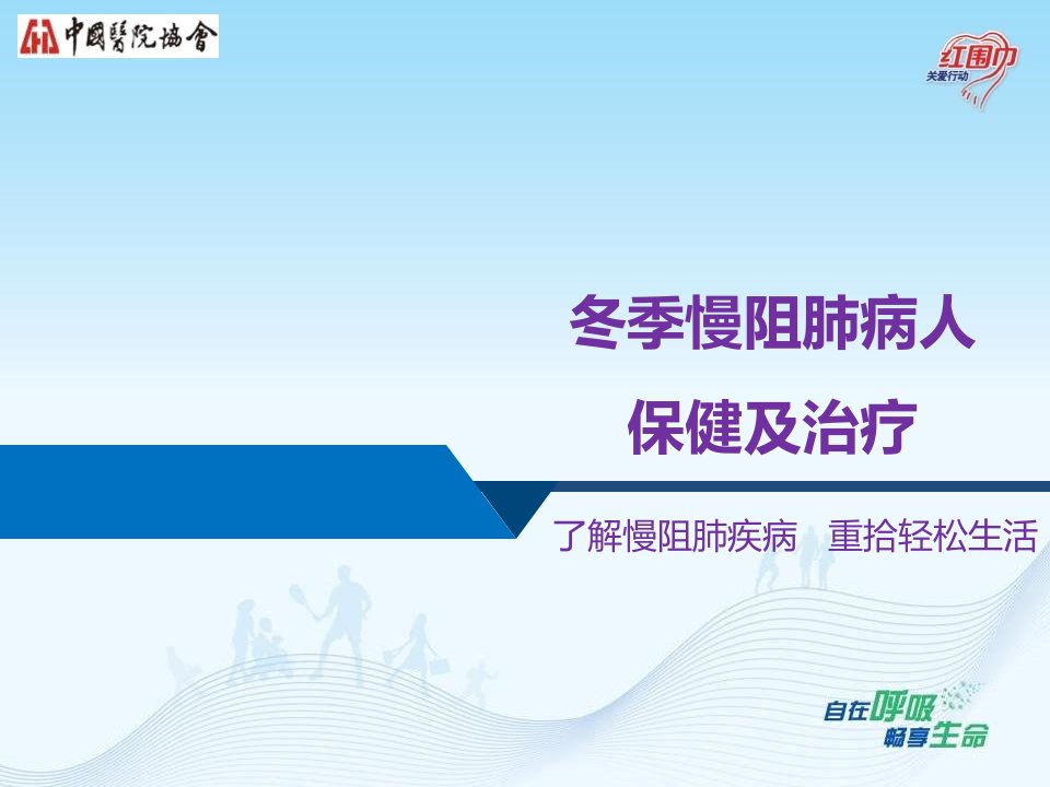冬季慢阻肺病人的保健及治疗1幻灯片