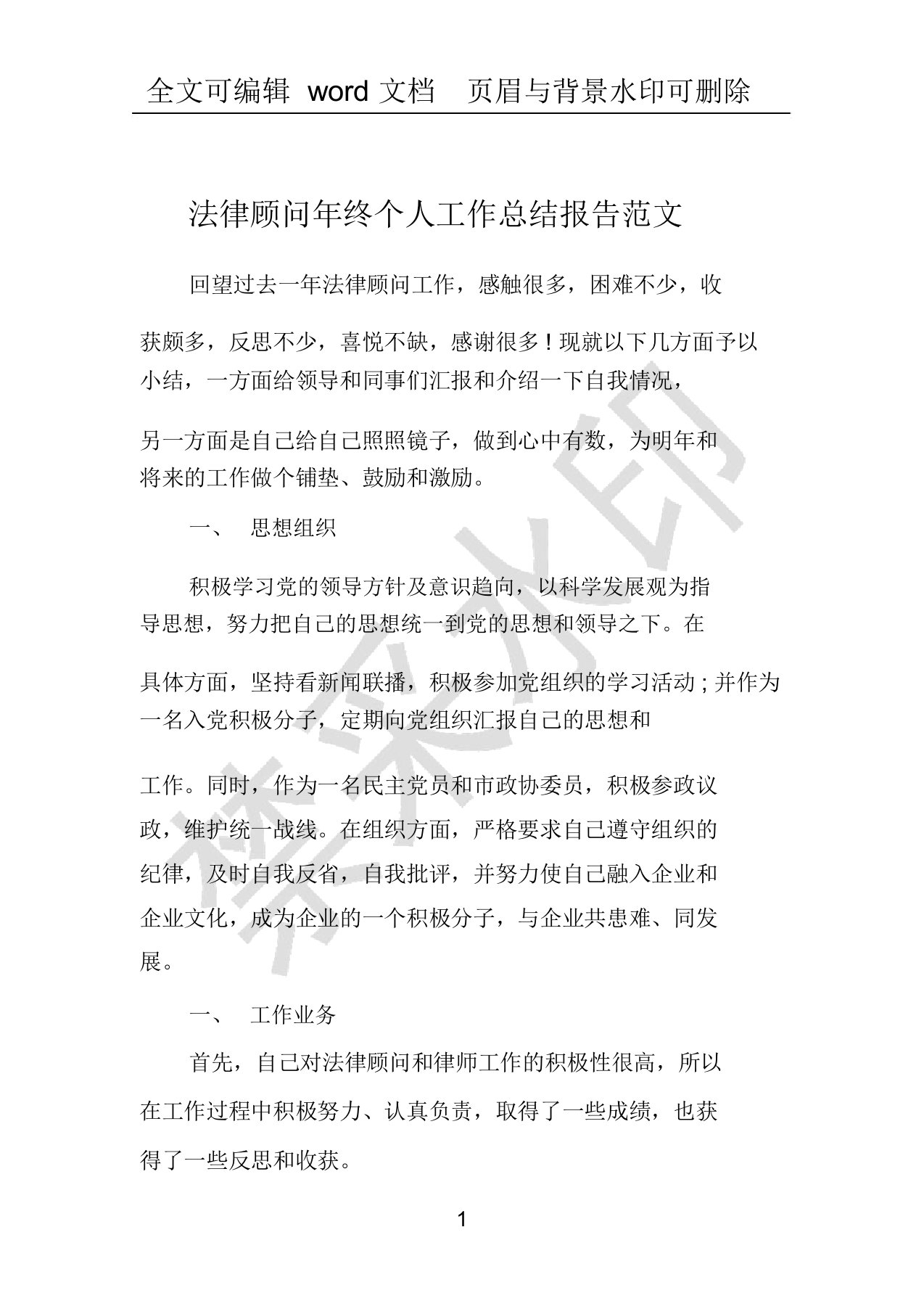 法律顾问年终个人工作总结报告范文