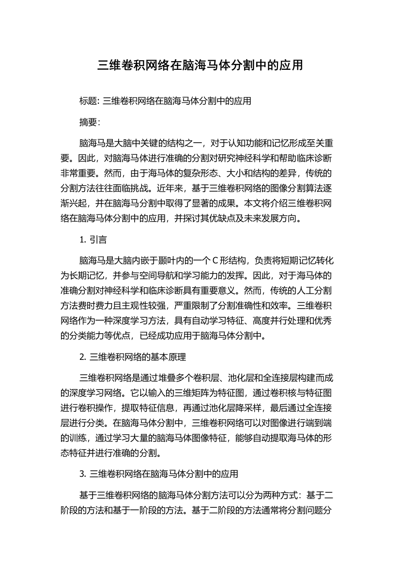 三维卷积网络在脑海马体分割中的应用