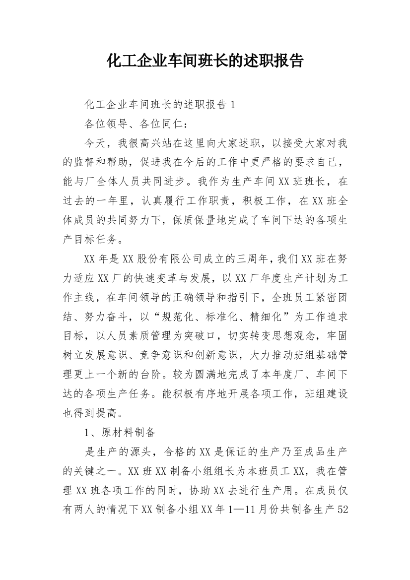 化工企业车间班长的述职报告