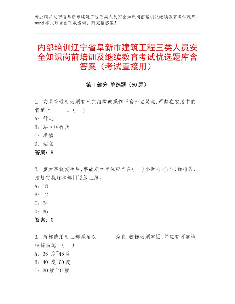 内部培训辽宁省阜新市建筑工程三类人员安全知识岗前培训及继续教育考试优选题库含答案（考试直接用）