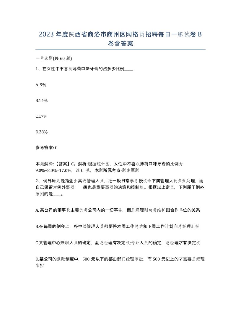 2023年度陕西省商洛市商州区网格员招聘每日一练试卷B卷含答案