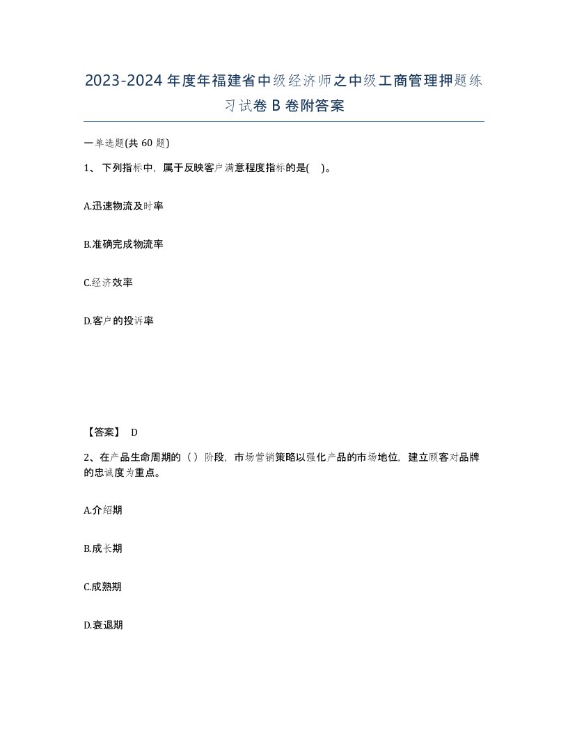 2023-2024年度年福建省中级经济师之中级工商管理押题练习试卷B卷附答案