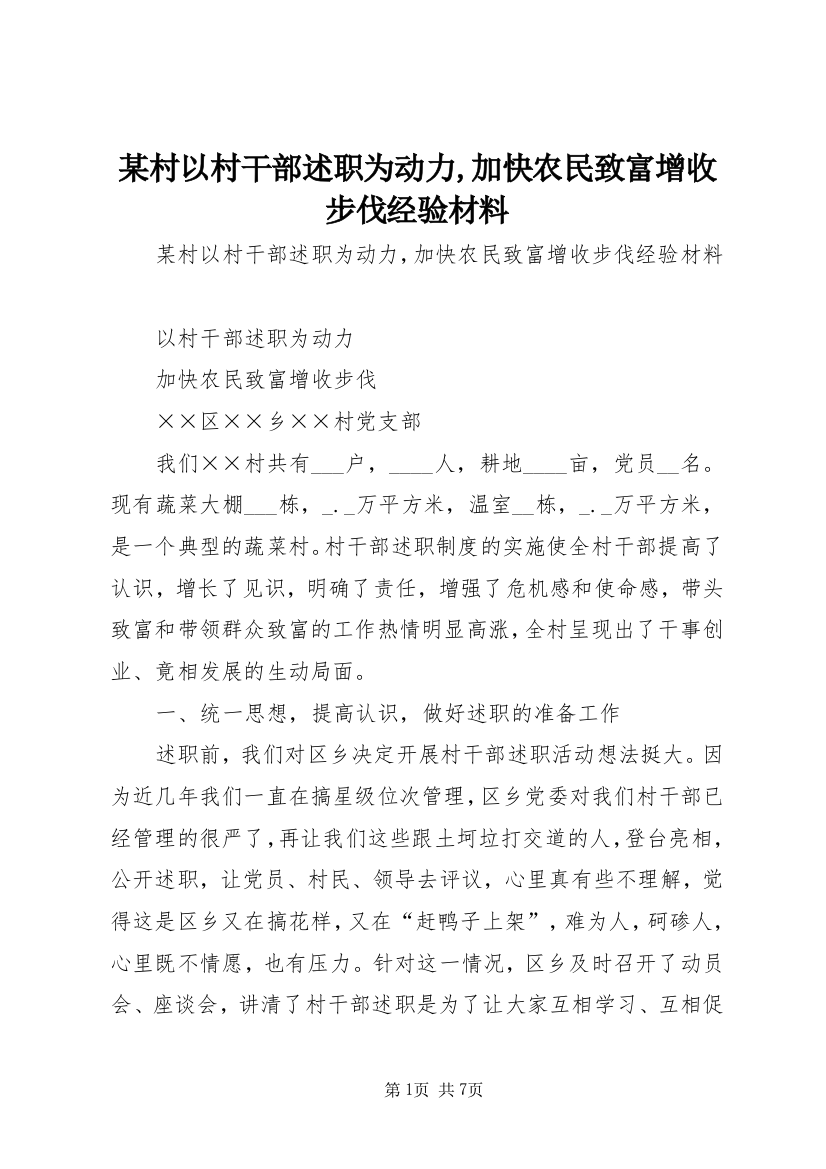 某村以村干部述职为动力,加快农民致富增收步伐经验材料