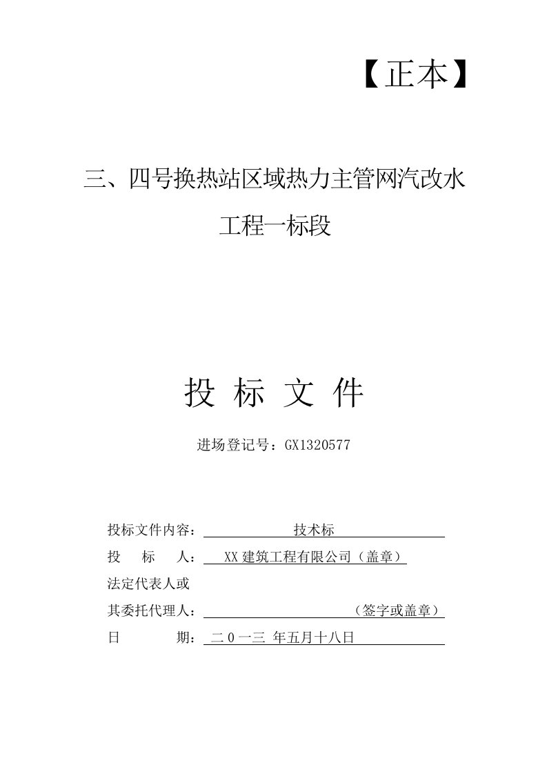 换热站区域热力主管网汽改水技术标