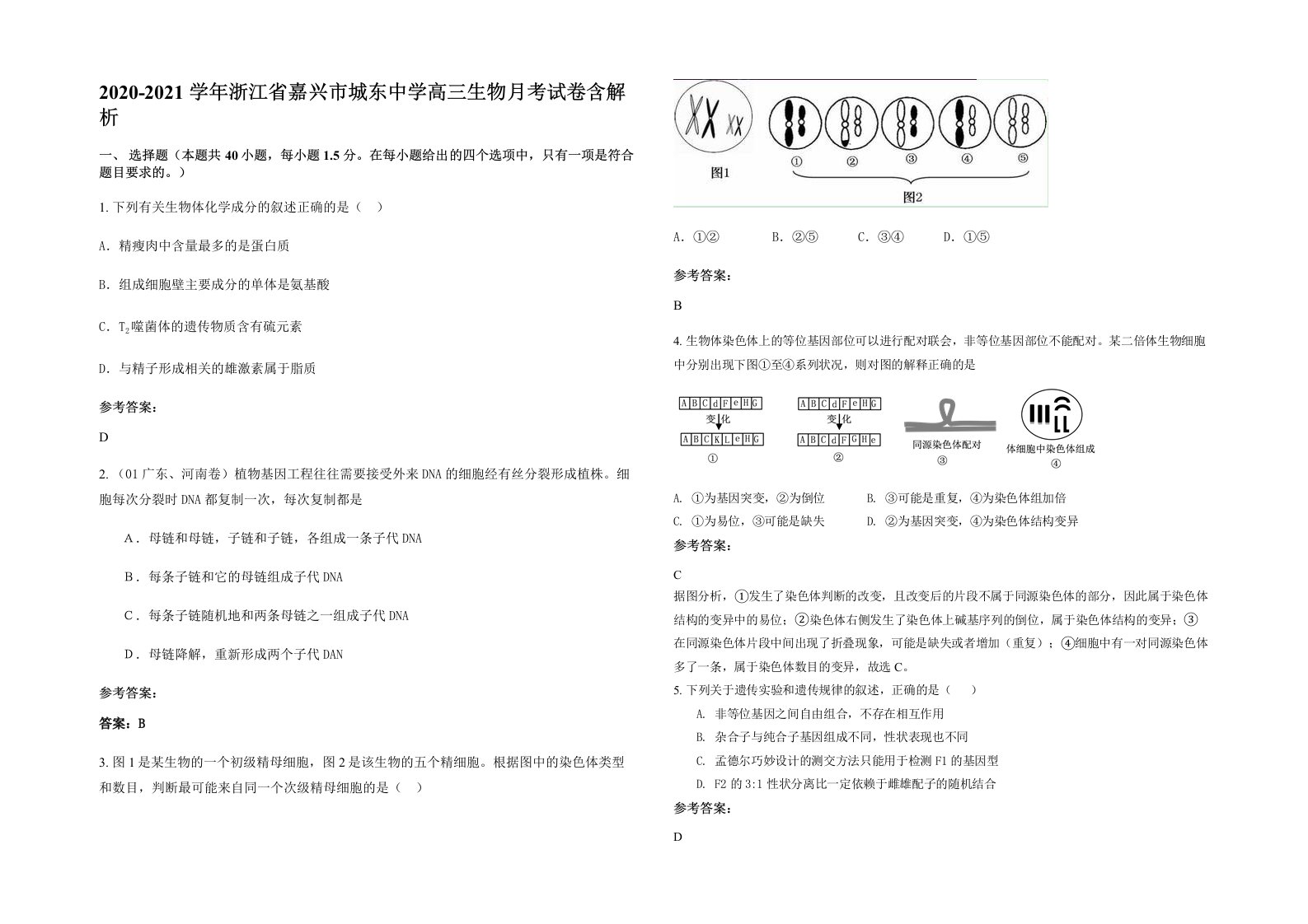 2020-2021学年浙江省嘉兴市城东中学高三生物月考试卷含解析