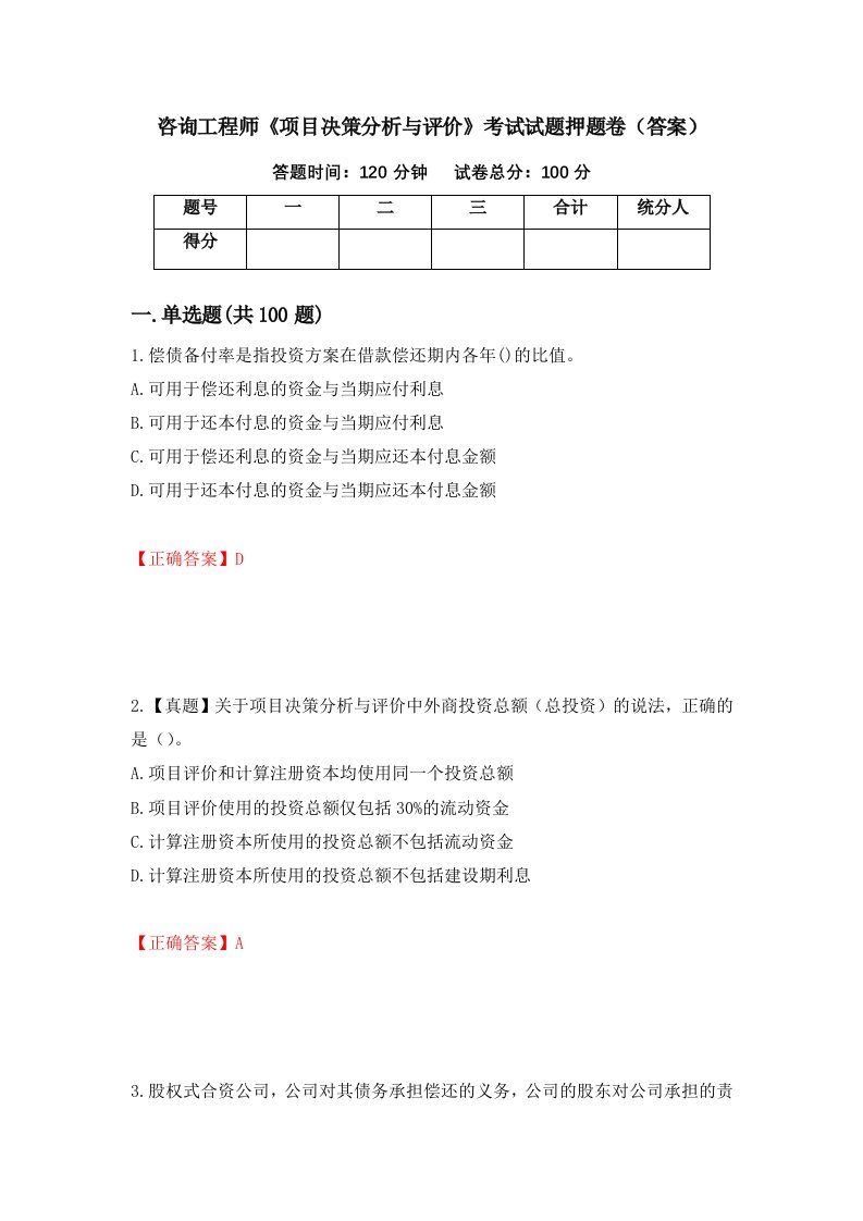 咨询工程师项目决策分析与评价考试试题押题卷答案第95卷