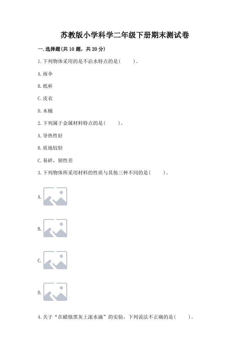 苏教版小学科学二年级下册期末测试卷【word】