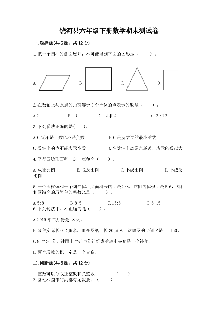 饶河县六年级下册数学期末测试卷（综合卷）