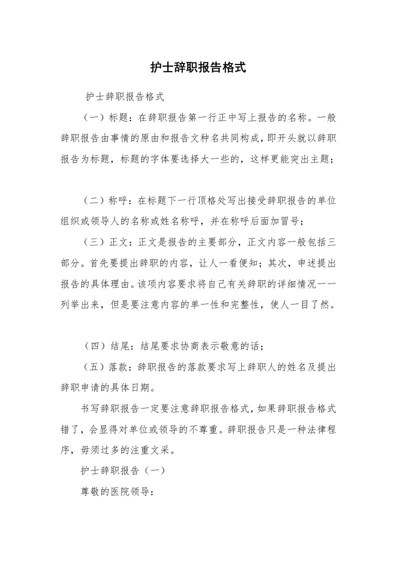 求职离职_辞职报告_护士辞职报告格式