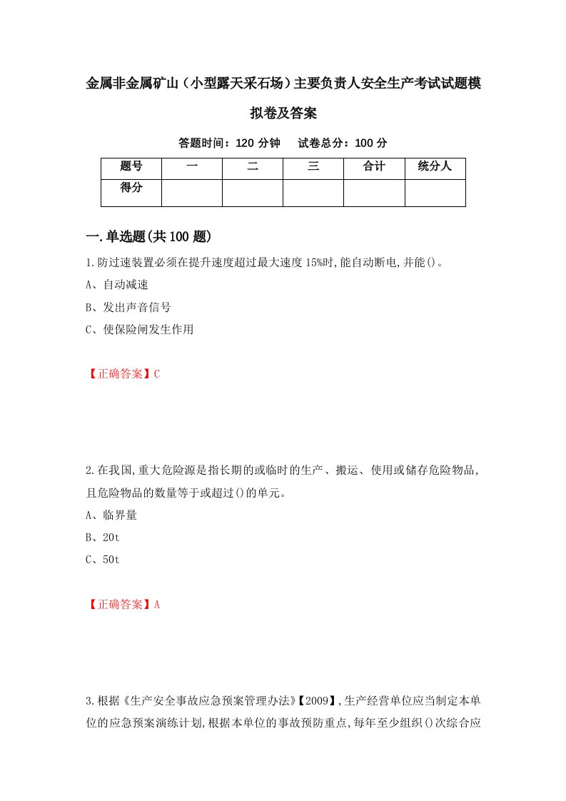 金属非金属矿山小型露天采石场主要负责人安全生产考试试题模拟卷及答案23