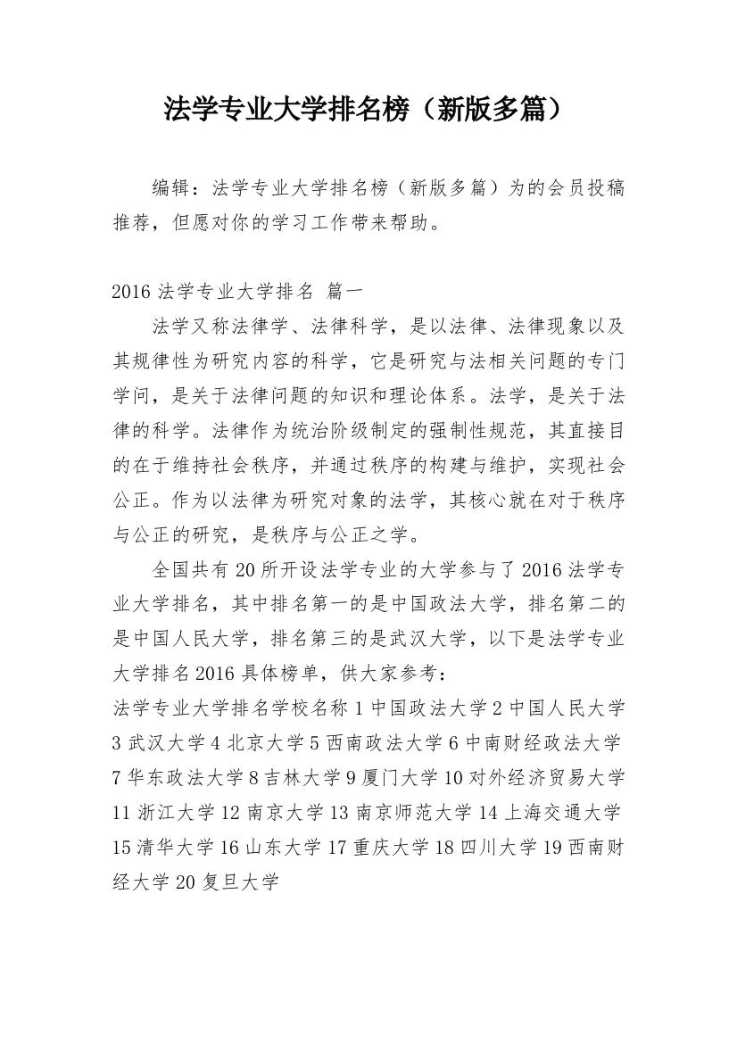 法学专业大学排名榜（新版多篇）