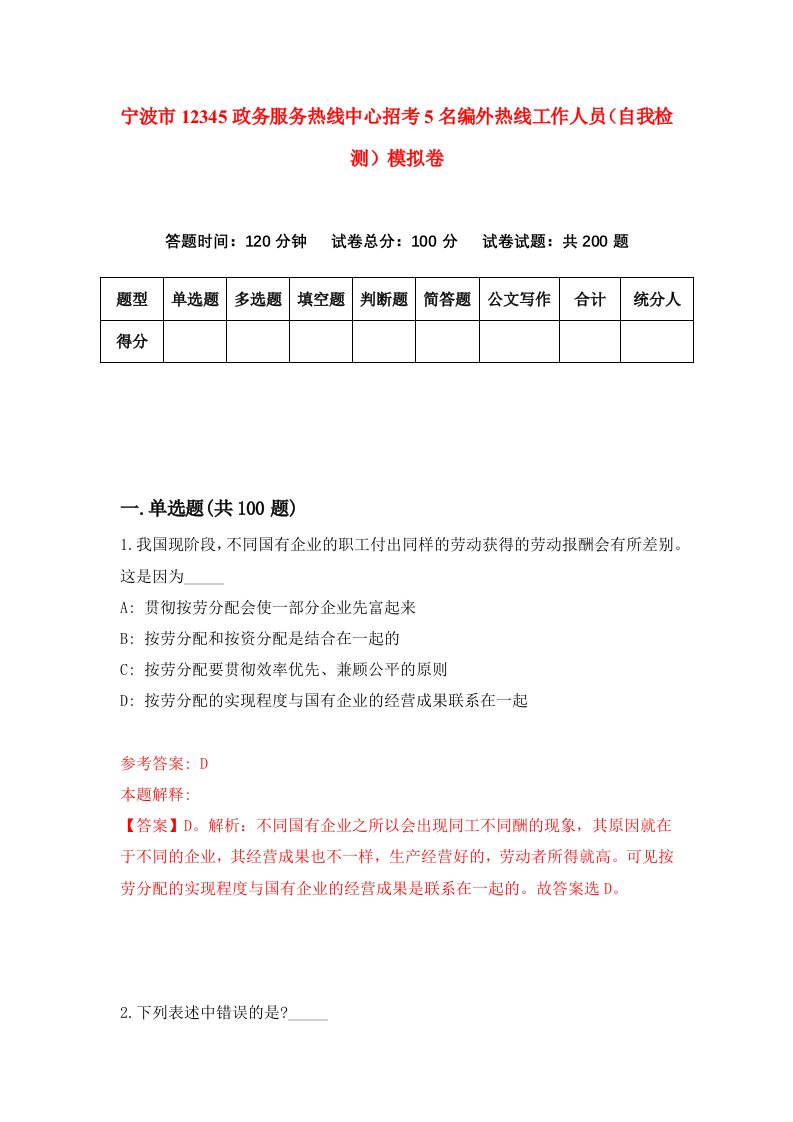 宁波市12345政务服务热线中心招考5名编外热线工作人员自我检测模拟卷7