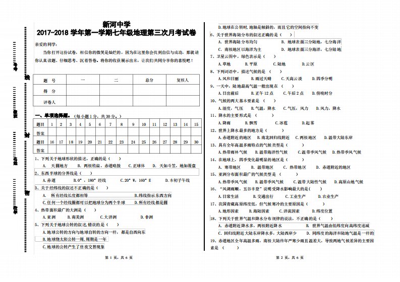 新河中学第一学期七年级地理第三次月考试卷