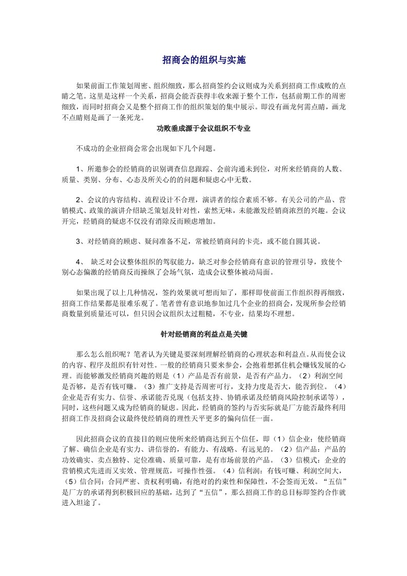 招商策划-广告培训招商会的组织与实施