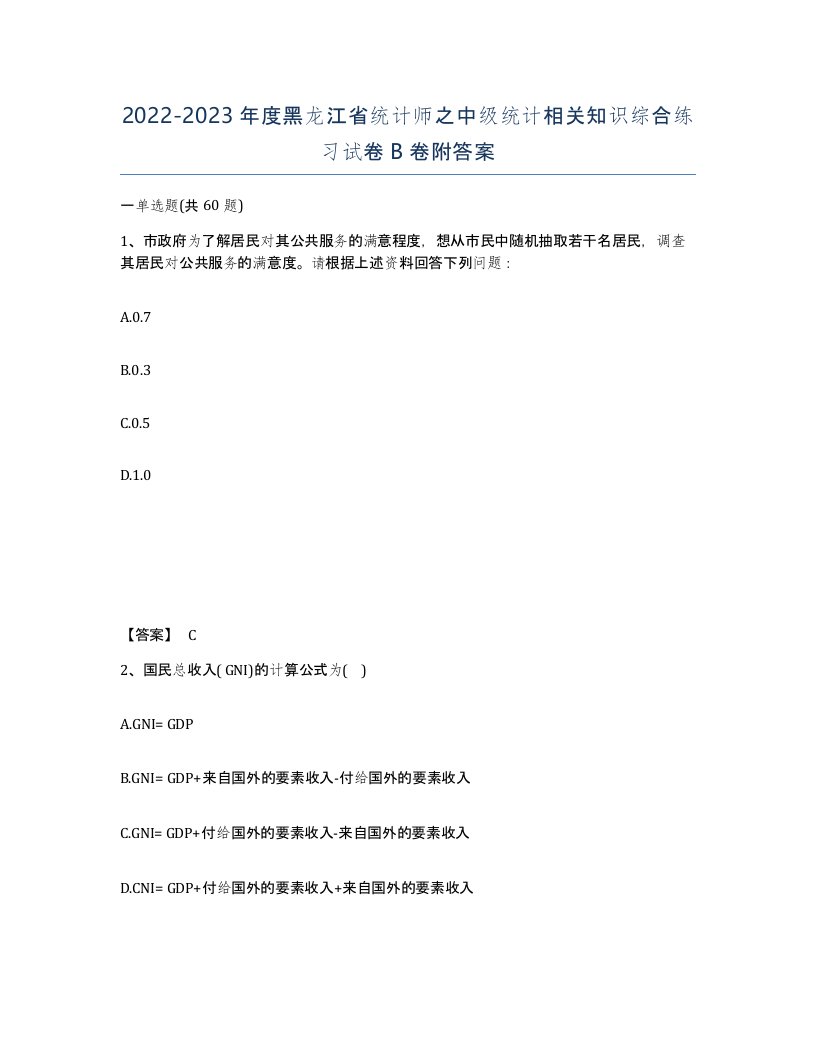 2022-2023年度黑龙江省统计师之中级统计相关知识综合练习试卷B卷附答案