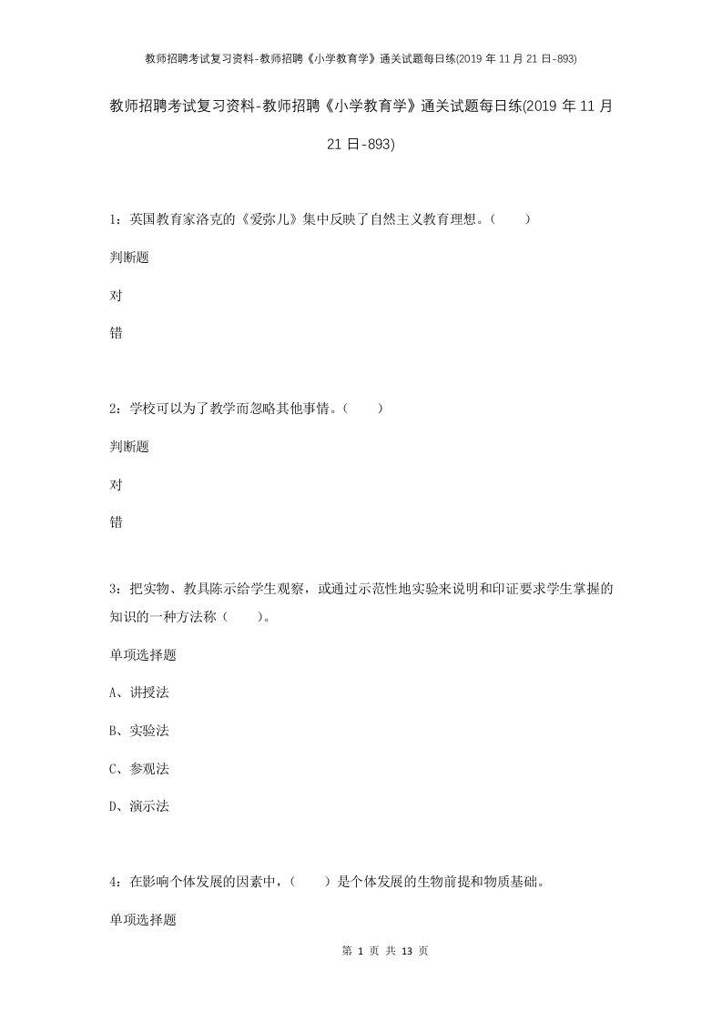 教师招聘考试复习资料-教师招聘小学教育学通关试题每日练2019年11月21日-893