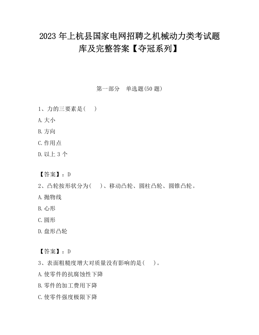 2023年上杭县国家电网招聘之机械动力类考试题库及完整答案【夺冠系列】