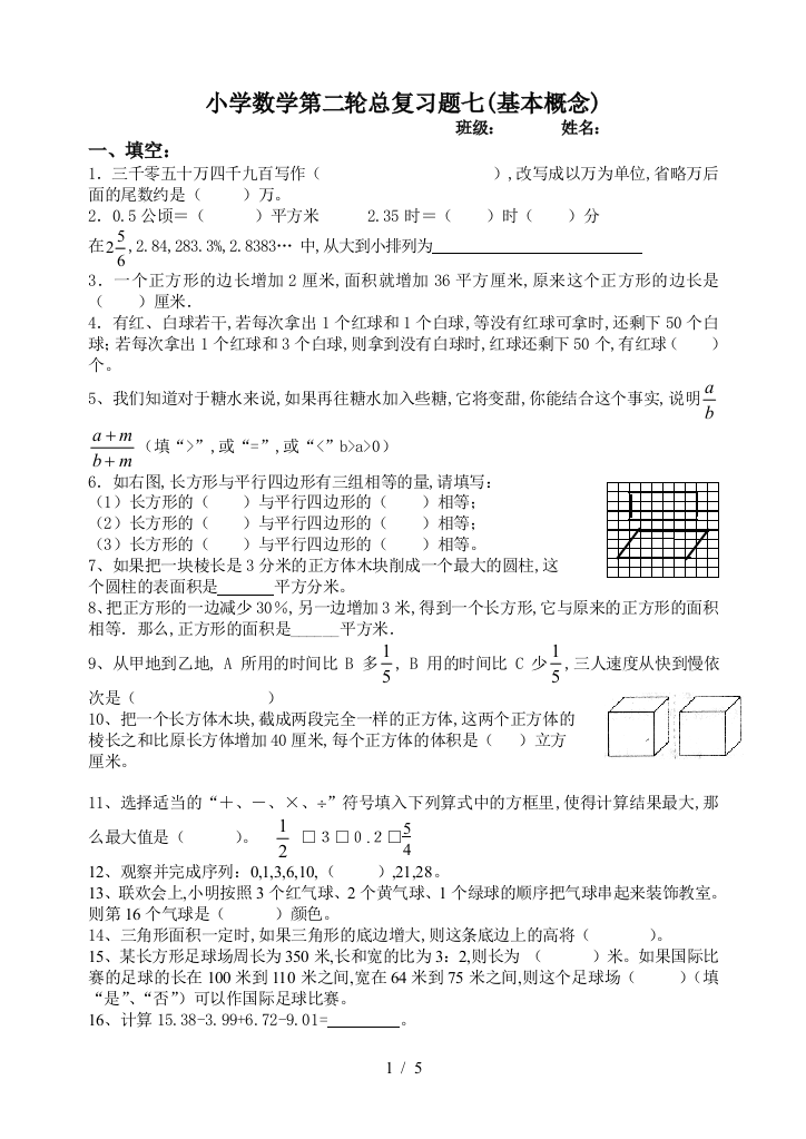 小学数学第二轮总复习题七(基本概念)